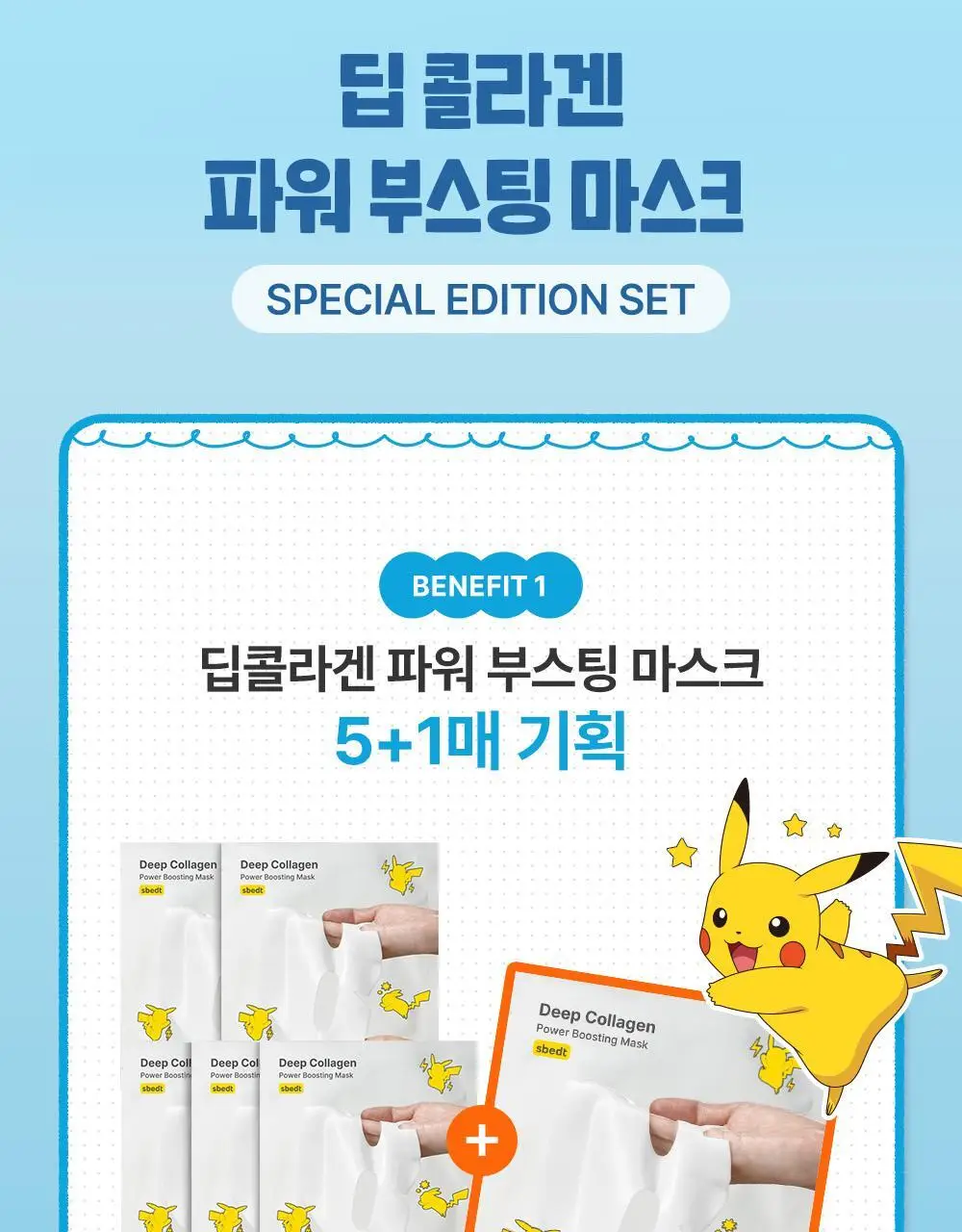 [포켓몬 에디션/콜라겐수면팩] 성분에디터 딥 콜라겐 파워부스팅 마스크 5+1매 (+포켓몬 키링 증정) 상세페이지 5